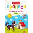 russische bücher:  - Тренируем логику.3+: прописи