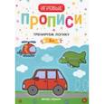 russische bücher:  - Тренируем логику.5+: прописи