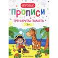 russische bücher:  - Тренируем память. 5+: прописи