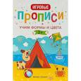 russische bücher: Ред. Мильштейн Мария Алексеевна - Учим формы и цвета. 2+. Прописи