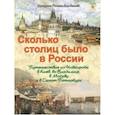 russische bücher: Владимиров В. В. - Сколько столиц было в России
