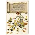russische bücher: Одоевский В. - Городок в табакерке: сказка. Одоевский В.