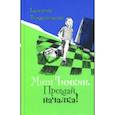 russische bücher: Тимашпольская Екатерина Борисовна - Митя Тимкин. Прощай, началка!