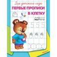 russische bücher:  - Первые прописи в клетку