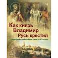 russische bücher: Владимиров В. В. - Как князь Владимир Русь крестил и как православная вера пришла в Россию