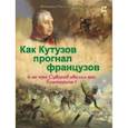 russische bücher: Владимиров В. В. - Как Кутузов прогнал французов и за что Суворов хвалил его Екатерине II