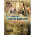 russische bücher: Владимиров В. В. - Кто сделал Россию Великой. Правители от Рюрика до Владимира Путина
