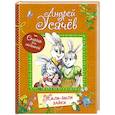 russische bücher: Усачев Андрей Алексеевич - Жили-были зайки
