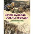 russische bücher: Владимиров В. В. - Зачем Суворов Альпы перешел и как рядовой солдат генералиссимусом стал