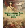 russische bücher: Владимиров В. В. - Как принцесса Фике Екатериной II стала и Крым
