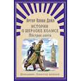 russische bücher: Артур Конан Дойл - Истории о Шерлоке Холмсе. Пестрая лента