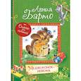 russische bücher: Барто Агния Львовна - Медвежонок-невежа