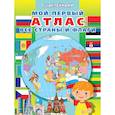 russische bücher:  - Мой первый атлас. Все страны и флаги