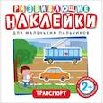 russische bücher: Котятова Н. И. - Развивающие наклейки. Транспорт