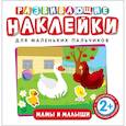 russische bücher: Котятова Н. И. - Развивающие наклейки. Мамы и малыши