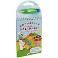 russische bücher:  - Многоразовая раскраска. Рисуем водой. Волшебная книжка-раскраска. Домашние животные