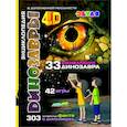 russische bücher: Ред. Носова Е. А., Петрова Ю. А., Туркин К. А. - Динозавры: 4D Энциклопедия в дополненной реальности