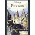 russische bücher: О. Генри - Рассказы