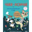 russische bücher: Кордерой Трейси - Чаки-ловчак и пронырливый Сэм. Кошка-взломщица