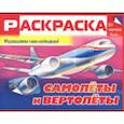 russische bücher:  - Раскраска для мальчиков "Самолёты и вертолёты"