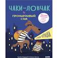 russische bücher: Кордерой Трейси - Чаки-ловчак и пронырливый Сэм. Собаки-воришки