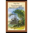 russische bücher: Твен Марк - Приключения Гекльберри Финна