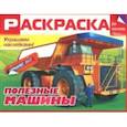 russische bücher:  - Раскраска для мальчиков "Полезные машины"