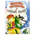 russische bücher:  - Лисичка-сестричка и серый волк