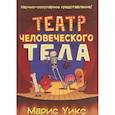 Театр человеческого тела