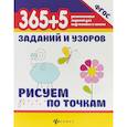 russische bücher: Воронина Татьяна Павловна - 365+5 заданий и узоров. Рисуем по точкам. ФГОС