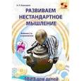russische bücher: Кашкаров А. - Развиваем нестандартное мышление. ТРИЗ для детей