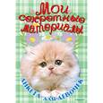 russische bücher:  - Анкета для девочек. Мои секретные материалы. Пушистое счастье