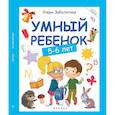 russische bücher: Заболотная Э. - Умный ребенок: 5-6 лет