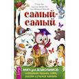 russische bücher: Арс Елена, Арс Игорь, Иванова Наталья - Самый-самый. Книга для дошкольников: осваиваем письмо, счет, рисуем и учимся читать
