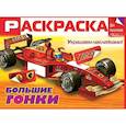 russische bücher:  - Раскраска для мальчиков. Большие гонки