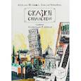 russische bücher: Познякова С., Чернышова Н., Косячная А. - Сказки странствий. Сборник сказок и сказочных скетчей