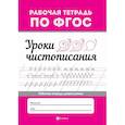 russische bücher: Ред. Морозова Оксана - Уроки чистописания