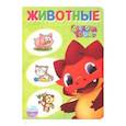 russische bücher:  - Дракоша Тоша. Животные