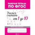 russische bücher:  - Учимся считать от 1 до 10. Рабочая тетрадь