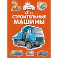 russische bücher: Крюковский А. - Мои строительные машины