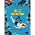 russische bücher: Тернер Трейси - Удивительные энциклопедии. 365 фактов