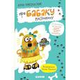 russische bücher: Никольская Анна Олеговна - Про Бабаку Косточкину