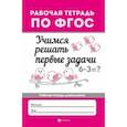 russische bücher: Буряк Мария Викторовна - Учимся решать первые задачи. Рабочая тетрадь. ФГОС