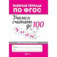 russische bücher: Буряк Мария Викторовна - Учимся считать до 100. Рабочая тетрадь. ФГОС