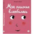 russische bücher: Рамадье Седрик - Моя книжка влюбилась