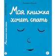 russische bücher: Рамадье Седрик - Моя книжка хочет спать