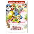 russische bücher: Носов И.П.,Носов Н.Н. - Рассказы о Незнайке