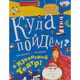 russische bücher: Кравченко Ольга Сергеевна - Куда пойдём? В кукольный театр!