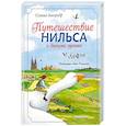 russische bücher: Сельма Лагерлеф - Путешествие Нильса с дикими гусями