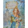 russische bücher: Прокофьева Софья Леонидовна - Маленькая принцесса
